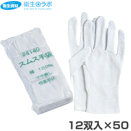 4140 マチ無しスムス手袋(12双×50)(600双(1,200枚))