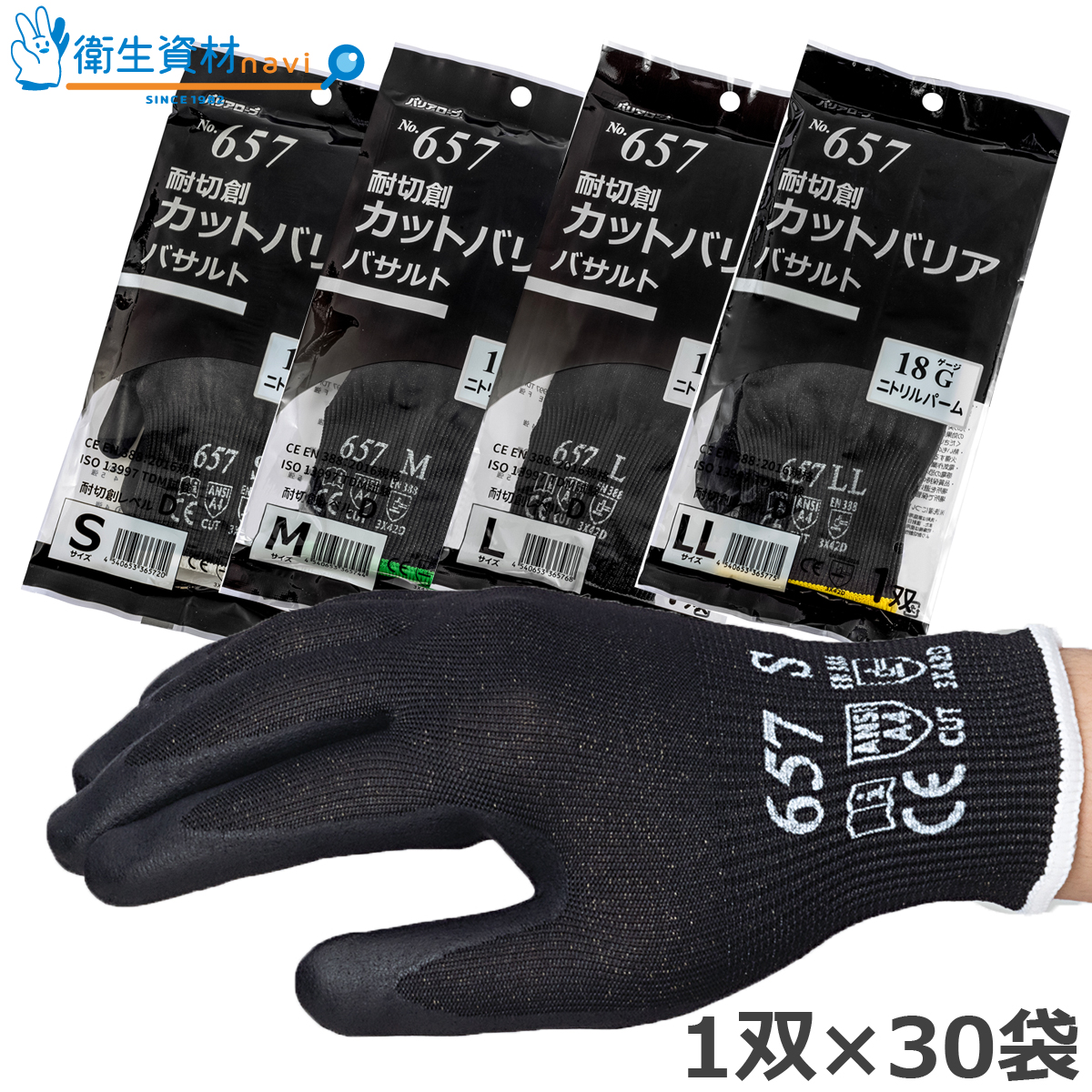 No.657 耐切創 レベルD カットバリア バサルト ニトリルコート(30双(60枚))