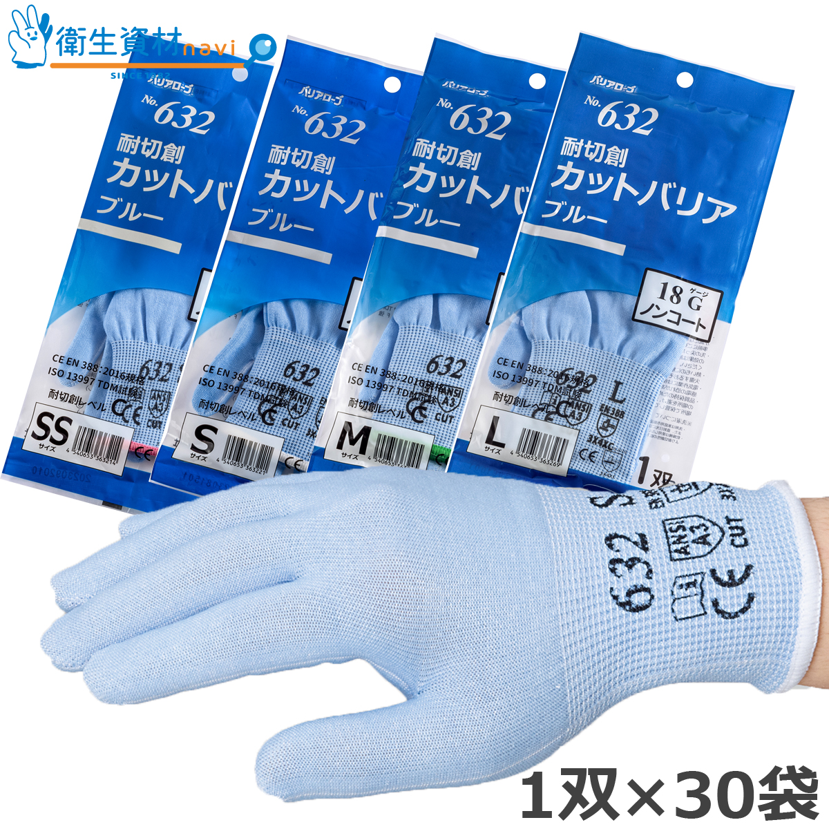 No.632 耐切創 レベルC カットバリア ブルー ノンコート(30双(60枚))